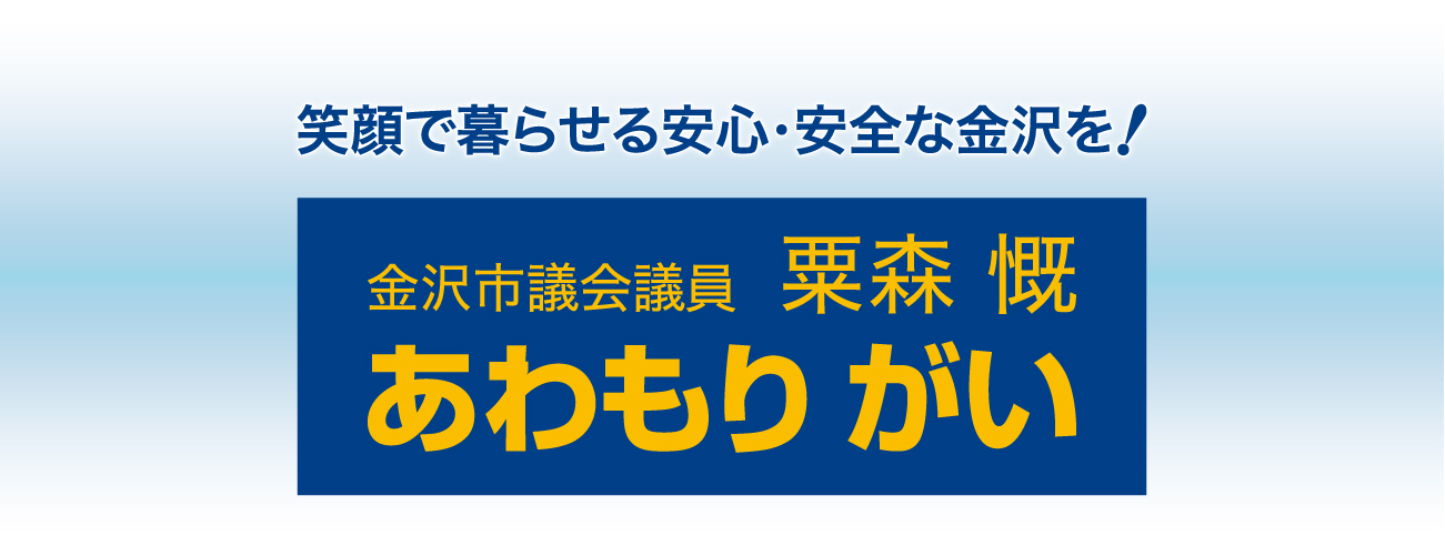 あわもりがい  金沢市議会議員